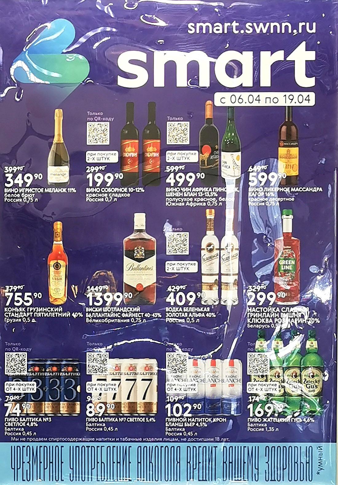 алкоголь по акции в Смарте